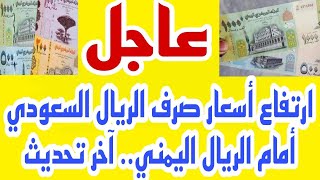 ارتفاع أسعار صرف الريال السعودي مقابل الريال اليمني اخر تحديث الان