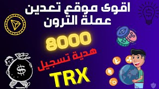 اقوى موقع لتعدين عملة الترون 8000TRX هدية عند التسجيل ✅