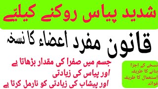 zyada pyas kyu lagti hai | zyada pyas ka ilaj kya hai in urdu | qanoon mufrad aza | naeemhakeemdae