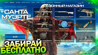 НОВОЕ СОБЫТИЕ САНТА МУЭРТЕ, ЗАБИРАЙ 10 000 ДЕТАЛЕЙ И СКС БЕСПЛАТНО WARFACE, Пин коды, Халява варфейс