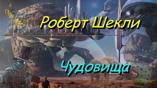 Роберт Шекли "Чудовища", аудиокнига, Robert SHekli "CHudovishcha", audiokniga