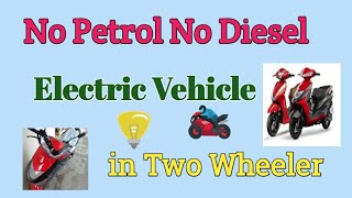 Electric vehicle in two wheeler no petrol no diesel low cost of charging #electronic #evehicle