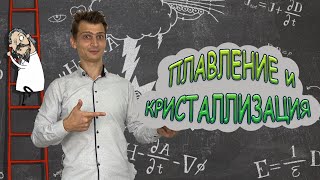 ФИЗИКА | Плавление и кристаллизация