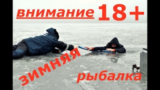 ПРОВАЛИЛИСЬ ПОД ЛЁД / КЛЁВА НЕТ/ РЫБАЛКА.