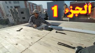 صانع وبناء وتركيب سقف المنزل من الخشب الجزء الاول Wood ceiling builder and installation maker