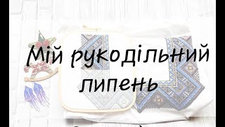 52. Рукодільний липень.