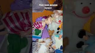 Дом кукол лол