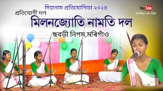 মিলনজ্যোতি নামতি দল ছবড়ী নিগম,মৰিগাঁও | Dihanam | Horinam |