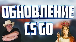 CS:GO #2 / ОБНОВЛЕНИЕ CS:GO ОТ 09.11.2017. ПОФИКСИЛИ ЗВУК?