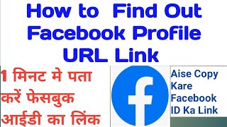 How to Find Out Facebook Profile URL Link |  Kaise Copy Kare Facebook ID Ka URL Link. Facebook Link.