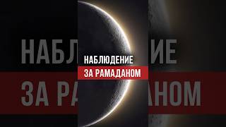 Когда начинается Рамадан? Начало и конец месяца определяется по наблюдению за луной! #ислам #думу