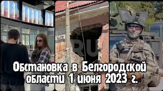 Обстановка в Белгородской области Шебекино 1 июня 2023 г. | Белгород Шебекино взрывы сегодня