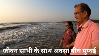 Aksa Beach Mumbay|Beach Walk|जीवन साथी के साथ अक्सा बीच मुम्बई