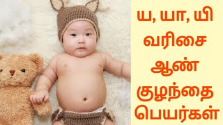 Latest Unique Boy Baby Names Starting in Y with meaning|ய,யா,யி வரிசை ஆண் குழந்தை பெயர்கள்