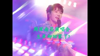 周深南昌演唱会，生米却回家了？Charlie Zhou Shen週深南昌演唱會，生米卻回家了？#cover #charlie #song #周深 #zhoushen #singer