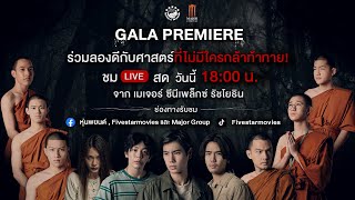 บรรยากาศงาน Gala Premiere หุ่นพยนต์