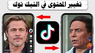 كيف اغير المحتوى في تيك توك TikTok