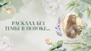 🤍 Расклад без темы. В потоке 🤍