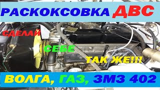 Раскоксовка двигателя, поршневых колец, ГАЗ, Волга, ЗМЗ 402