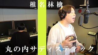 【丸の内サディスティック /椎名林檎 】 Miyuki Oshima/ piano cover Ricky