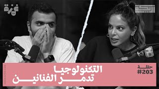 بودكاست أريـــكة # 203 - تطور الذكاء الصناعي + خوف الفنانين من الذكاء الصناعي