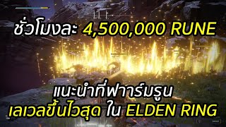 แนะนำสถานที่ฟาร์มรูน (Rune) ที่เลเวลขึ้นไวที่สุดใน Elden Ring!! ได้ชั่วโมงละ 4,500,000 รูน 🔥🔥🔥