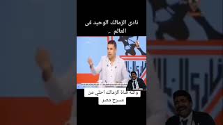 قناة الزمالك والله احسن من مصرح مصر