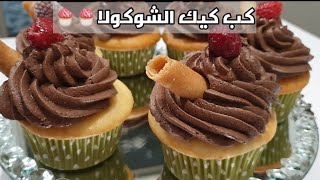 كب كيك الشوكولا /Petit gâteau au chocolat