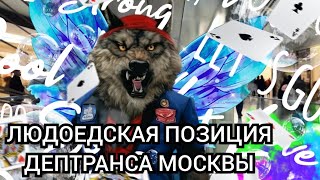 Людоедская позиция дептранса Москвы Ликсутова 💩 Персонал ГКУ организатор перевозок "щемит" молодёжь