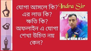 What is Yoga? Its' Benefit and Problem. Why You Shouldn't Learn Yoga Online? (In Bengali)