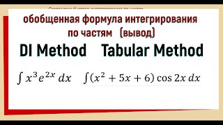 4.9 DI Method / Tabular Method / Tic Tac Toe / Обобщенная формула интегрирования по частям (вывод)