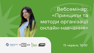 Принципи та методи організації онлайн-навчання