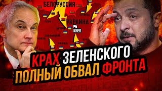 Удар по Зеленскому. Конец Киевского режима. Разгром ВСУ