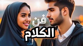 فن الكلام | خلي أي واحد يتمنى يهضر معاك..