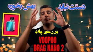 بررسی پاد ووپو درگ نانو 2lVoopoo Drag Nano2 Review