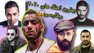 بهترین و برترین آهنگ های ۲۰۲۰ رپ فارسی😱🔥 THE BEST PERSIAN RAP SONGS IN 2020