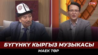 Бүгүнкү кыргыз музыкасы | "МАЕК ТӨР"