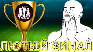 Лютейший Финал Турнира eFootball 2025 Mobile