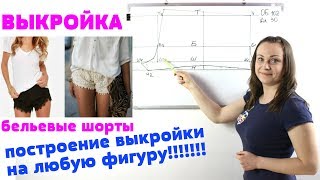 Построение выкройки бельевые Шорты.  Выкройка любого размера на любую фигуру!