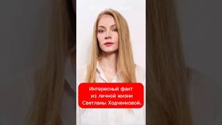 Интересный факт из личной жизни Светланы Ходченковой. #facts #selebriti