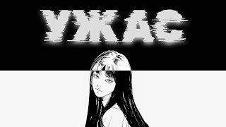 Почему Junji Ito Такой Страшный?