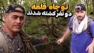 با آیدین رفتیم داخل قلعه دو هزار ساله🤯🏰 پر از تله فیزیکی بود😰