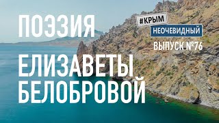 #КрымНеОчевидный: Тебе Крым (Глава 161). Поэзия Елизаветы Белобровой - Мать... Стихи о Крыме.