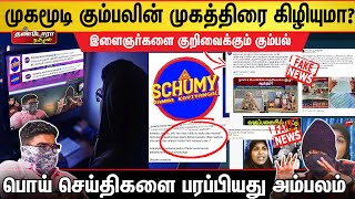 முகமூடி கும்பலின் முகத்திரை கிழியுமா ? | பொய் செய்திகளை பரப்பியது அம்பலம்