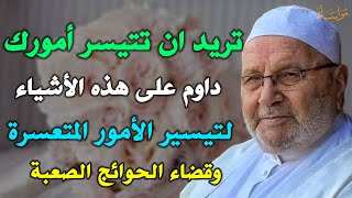 تريد ان تتيسر أمورك داوم على هذه الأشياء لتيسير الأمور المتعسرة وقضاء الحوائج /محمد راتب النابلسي