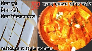 बिना दूध, दही, मिल्क पाउडर के बनाए एकदम बाजार जैसा सॉफ्ट पनीर 💯💯।paneer recipe। शाही पनीर।#viral