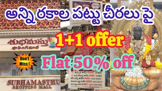 శుభమస్తులో పండుగకి అదిరిపోయే ఆఫర్లు 1+1 offers #500 కె లెహంగా#shopping#pattusarees#vijayawada#latest