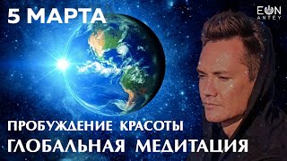 ПРОБУЖДЕНИЕ КРАСОТЫ 🦋 ГЛОБАЛЬНАЯ МЕДИТАЦИЯ