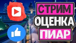 Стрим взаимная подписка го вз