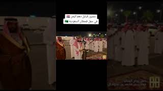 حضور قبائل دهم🇾🇪 في حفل قحطان 🇸🇦